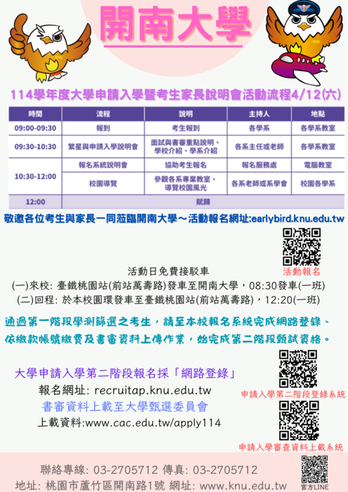📣開南大學114學年度大學申請入學暨考生及家長說明會Image