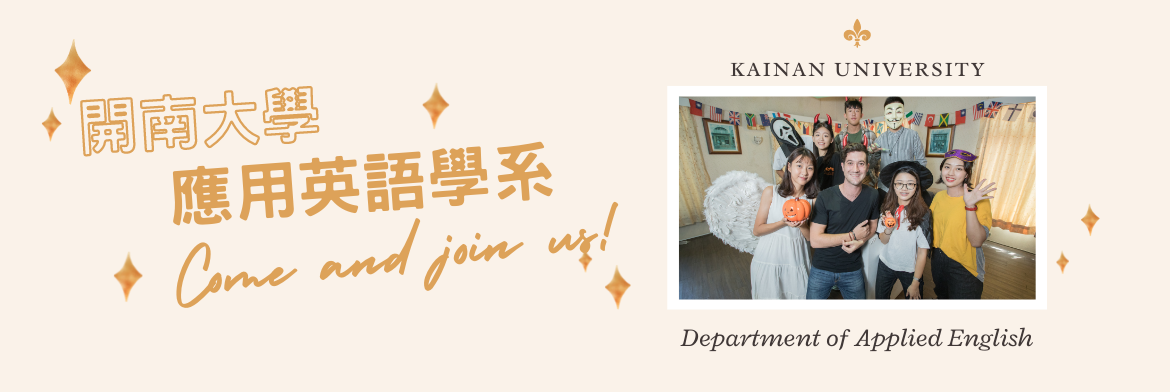 開南大學應用英語學系歡迎您的加入!
