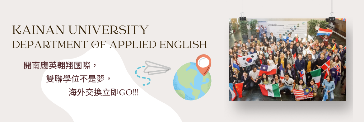 加入應用英語學系海外交流不是夢